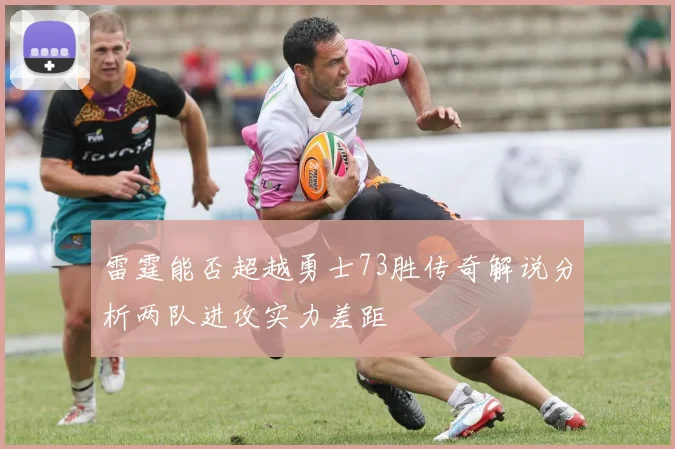 雷霆能否超越勇士73胜传奇解说分析两队进攻实力差距