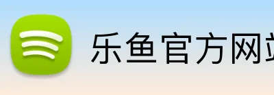 乐鱼官方网站 Logo