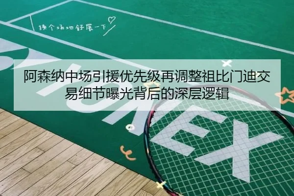 阿森纳中场引援优先级再调整祖比门迪交易细节曝光背后的深层逻辑